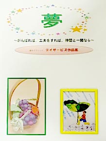 2012年発刊「夢」